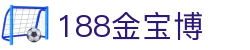188金宝博 - （中文）官方门户 - 官方中文门户及数字索引